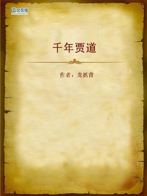 cover image of 千年贾道 (The Rules for Business)